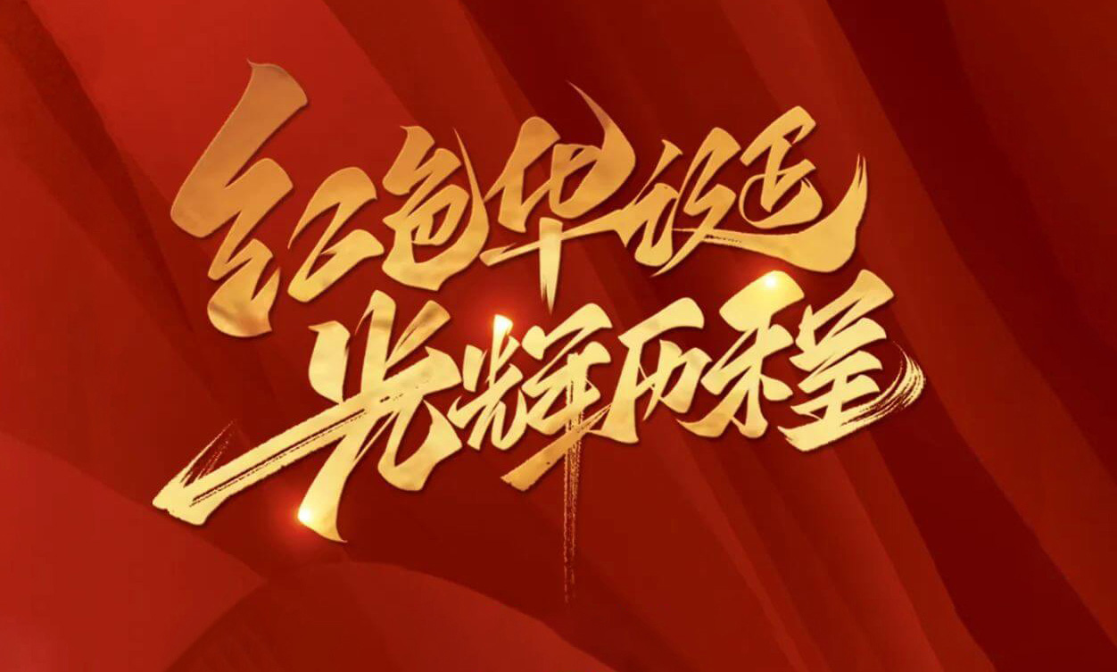 紅色華誕，光輝歷程，不忘初心，砥礪前行