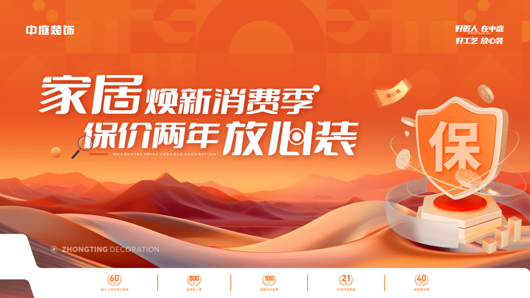 權(quán)威公證認(rèn)可，保價協(xié)議簽約！中庭裝飾&ldquo;家居煥新消費季 保價2年放心裝&rdquo;，真保價！真放心！