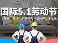 5.1勞動(dòng)節(jié)，對(duì)自己對(duì)他人說(shuō)聲：辛苦了