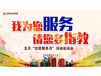 5月優(yōu)質(zhì)服務(wù)月 | 我為您服務(wù)，請(qǐng)您多指教！