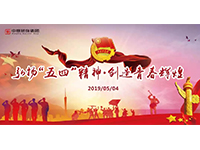五四青年節(jié) | 奮斗，是青春最亮麗的底色！