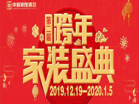 跨年家裝盛典啟動(dòng)會(huì) | 為夢(mèng)想而戰(zhàn)，我們選擇重披鎧甲！