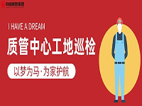 質(zhì)管中心工地巡檢｜以夢為馬，為家護航！