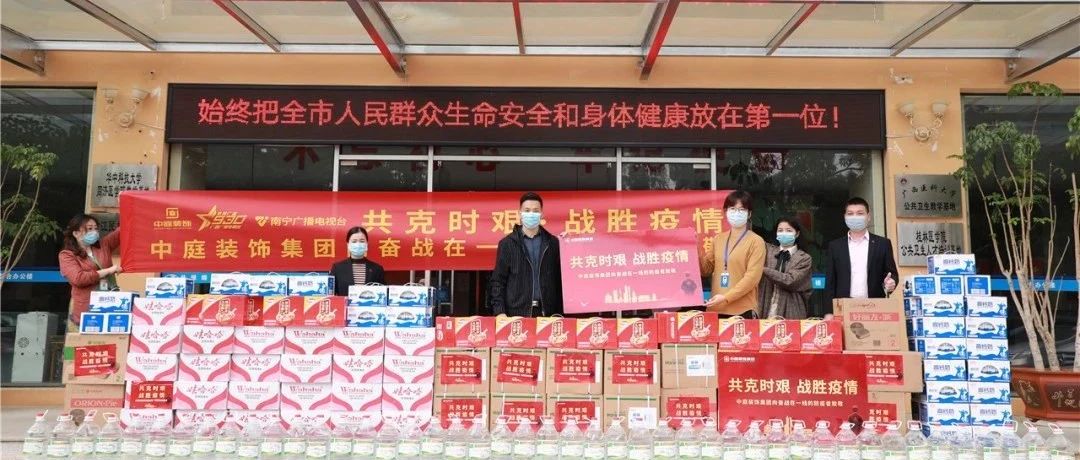共克時(shí)艱，&ldquo;疫&rdquo;不容辭！中庭集團(tuán)向一線抗疫工作者捐贈(zèng)防疫物資