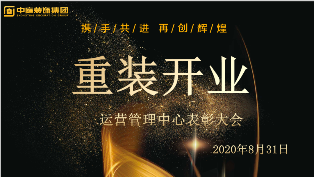 攜手共進(jìn)，再創(chuàng)輝煌--重裝開業(yè)活動(dòng)運(yùn)營(yíng)管理中心總結(jié)表彰大會(huì)