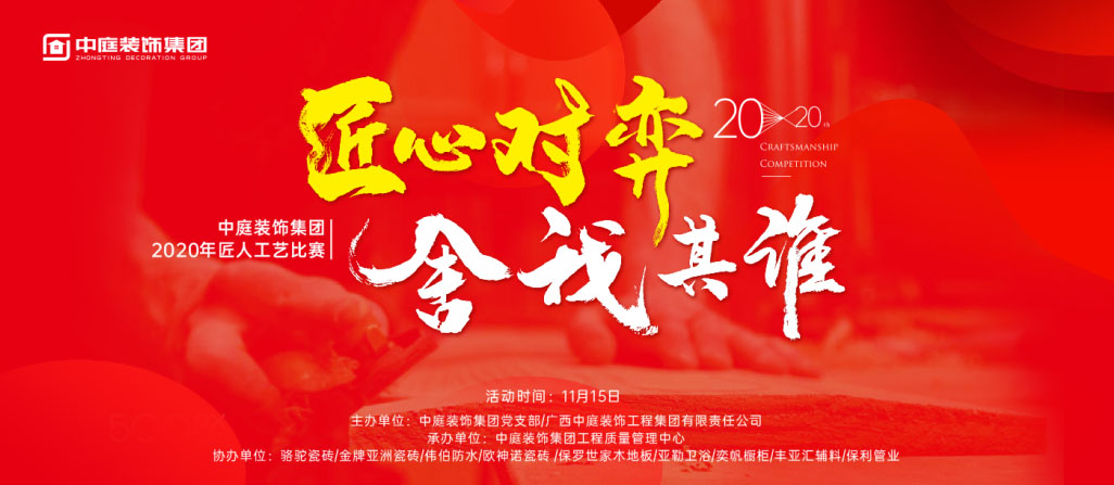 匠心對(duì)弈&middot;舍我其誰(shuí)丨中庭裝飾集團(tuán)2020年匠人工藝比賽即將開(kāi)啟！